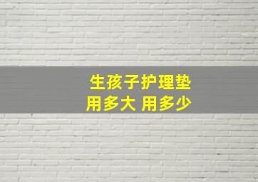 生孩子护理垫用多大 用多少